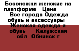 Босоножки женские на платформе › Цена ­ 3 000 - Все города Одежда, обувь и аксессуары » Женская одежда и обувь   . Калужская обл.,Обнинск г.